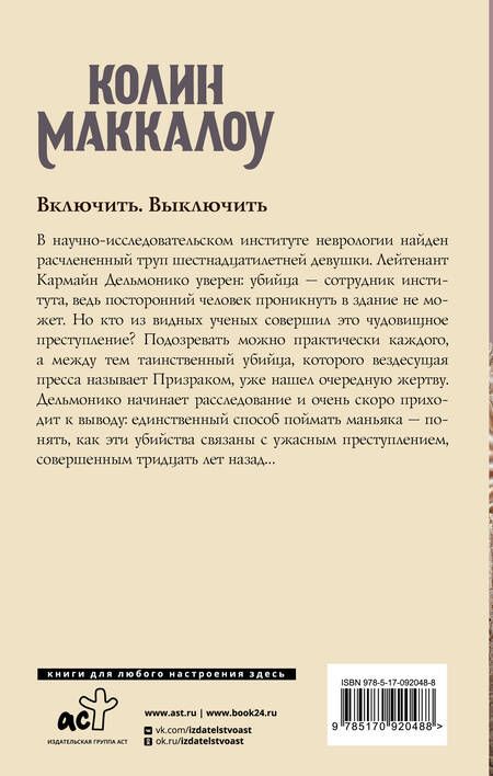 Фотография книги "Маккалоу: Включить. Выключить"
