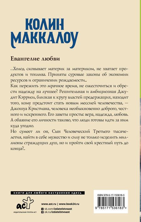 Фотография книги "Маккалоу: Евангелие любви"