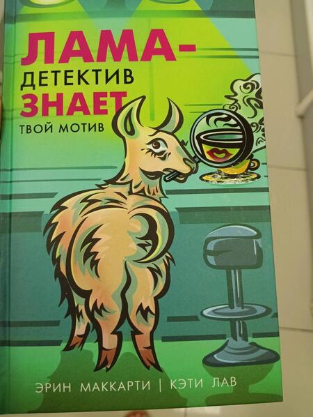 Фотография книги "Маккарти, Лав: Лама-детектив знает твой мотив"