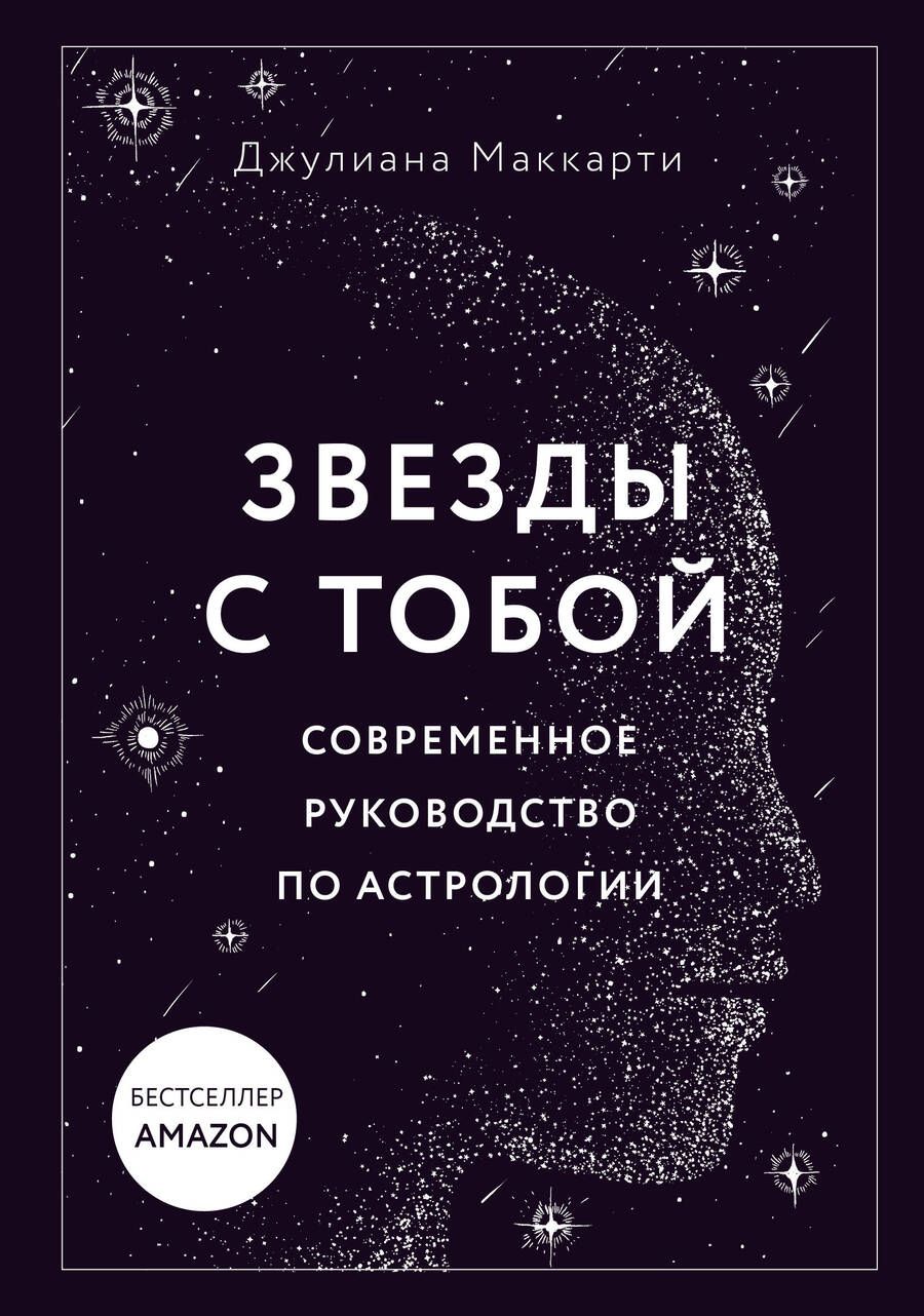 Обложка книги "Маккарти: Звезды с тобой. Современное руководство по астрологии"