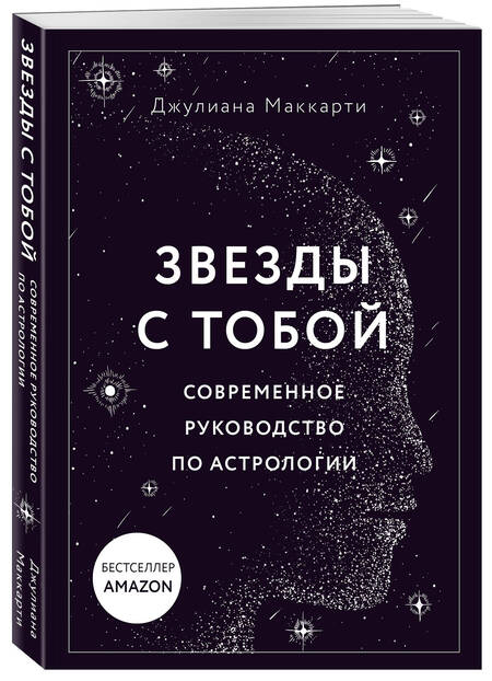 Фотография книги "Маккарти: Звезды с тобой. Современное руководство по астрологии"