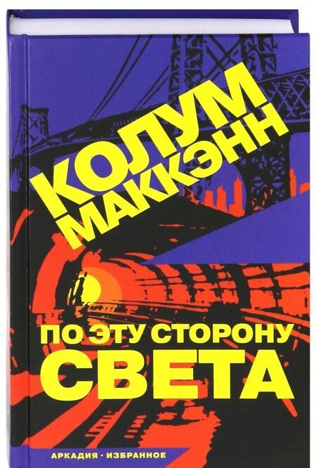 Фотография книги "Маккэнн: По эту сторону света"