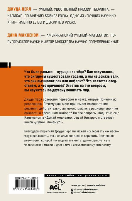 Фотография книги "Маккензи, Перл: Думай "почему?". Причина и следствие как ключ к мышлению"