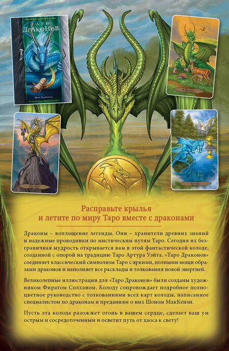 Фотография книги "Маккензи: Таро Драконов. 78 карт и руководство для гадания"