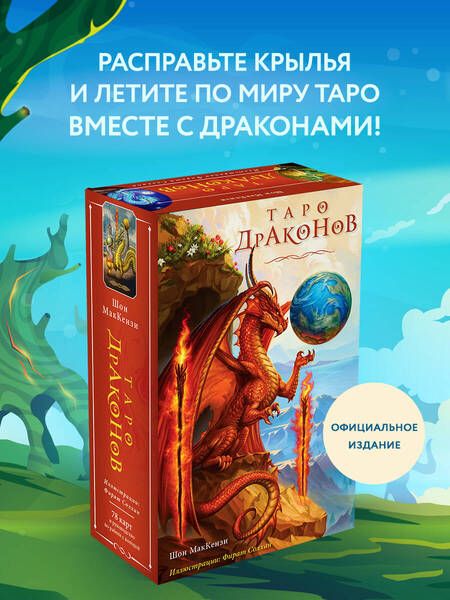 Фотография книги "Маккензи: Таро Драконов. 78 карт и руководство для гадания"