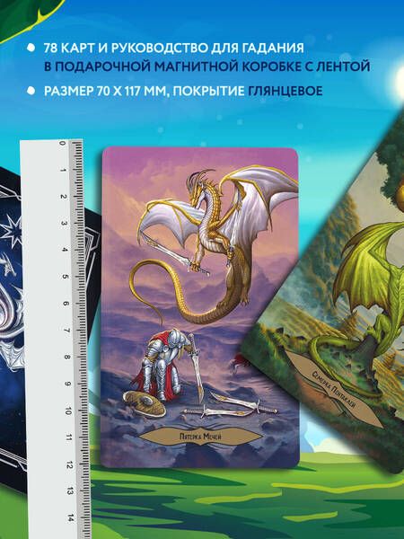 Фотография книги "Маккензи: Таро Драконов. 78 карт и руководство для гадания"