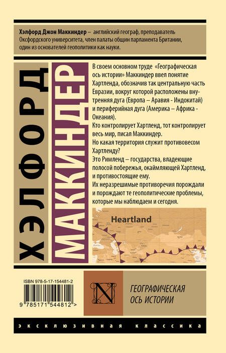 Фотография книги "Маккиндер: Географическая ось истории"