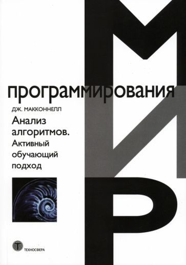 Обложка книги "Макконнел: Анализ алгоритмов. Активный обучающий подход"