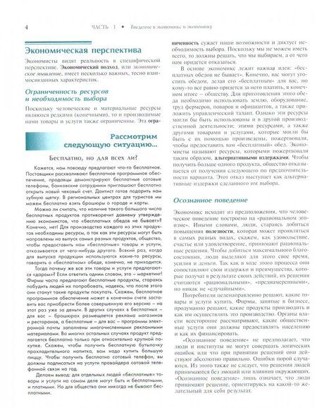 Фотография книги "Макконнелл, Брю, Флинн: Экономикс. Принципы, проблемы и политика. Учебник"