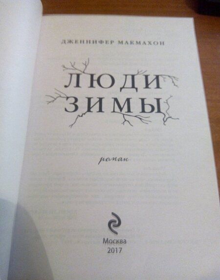 Фотография книги "Макмахон: Люди зимы"