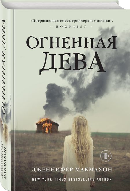 Фотография книги "Макмахон: Огненная дева"
