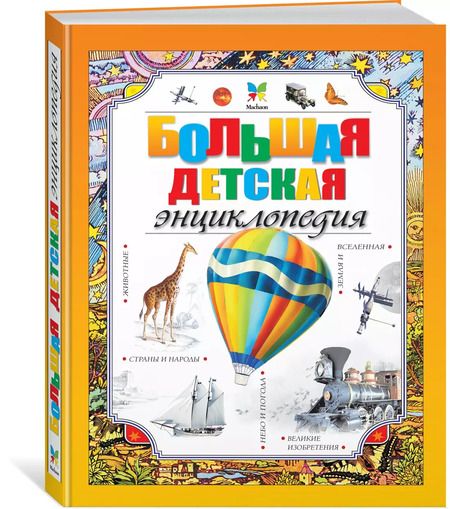 Фотография книги "Макмиллан Макмиллан: Большая детская энциклопедия"
