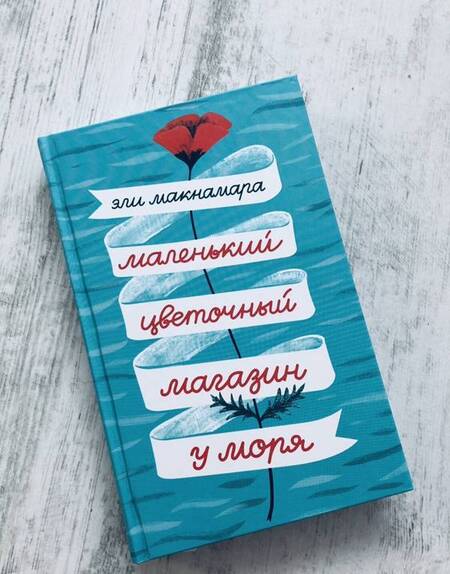 Фотография книги "Макнамара: Маленький цветочный магазин у моря"