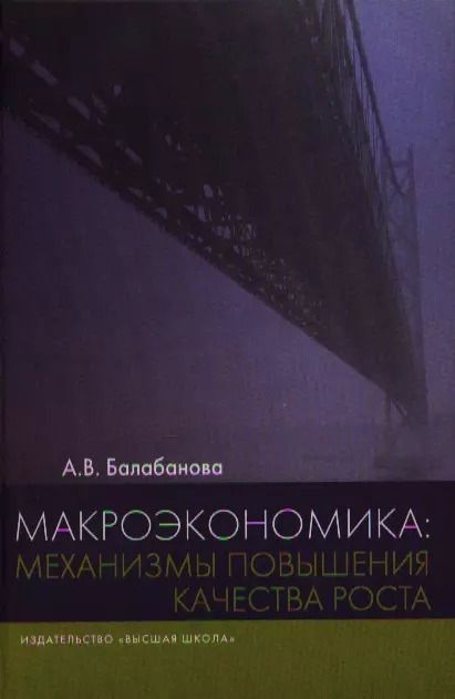 Обложка книги "Макроэкономика: механизмы повышения качества роста"