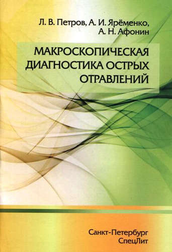 Обложка книги "Макроскопическая диагностика острых отравлений"