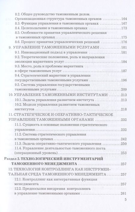 Фотография книги "Макрусев: Таможенный менеджмент: Учебник, 5-е издание, переработанное"