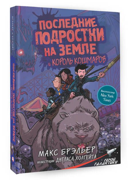Фотография книги "Макс Брэльер: Последние подростки на Земле и Король кошмаров"