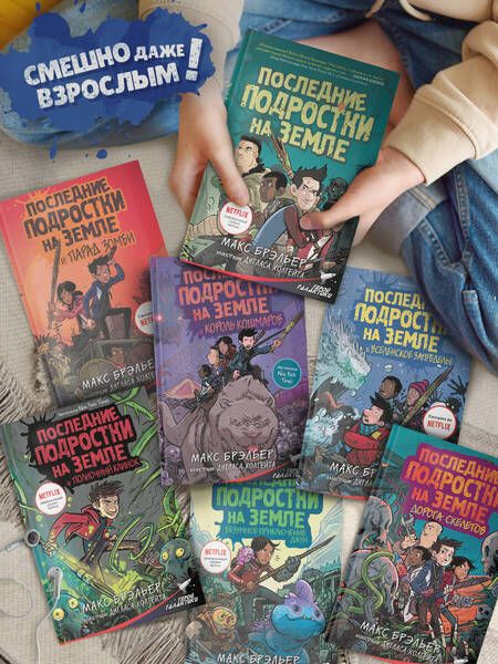 Фотография книги "Макс Брэльер: Последние подростки на Земле и Король кошмаров"