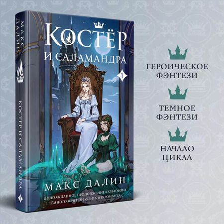 Фотография книги "Макс Далин: Костер и Саламандра. Книга 1"