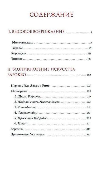 Фотография книги "Макс Дворжак: История итальянского искусства в эпоху Возрождения. Курс лекций. Т. 2: XVI столетие"