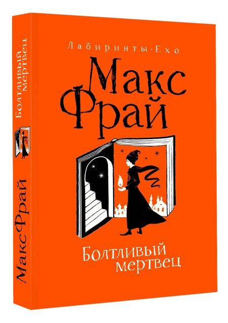 Фотография книги "Макс Фрай: Болтливый мертвец"