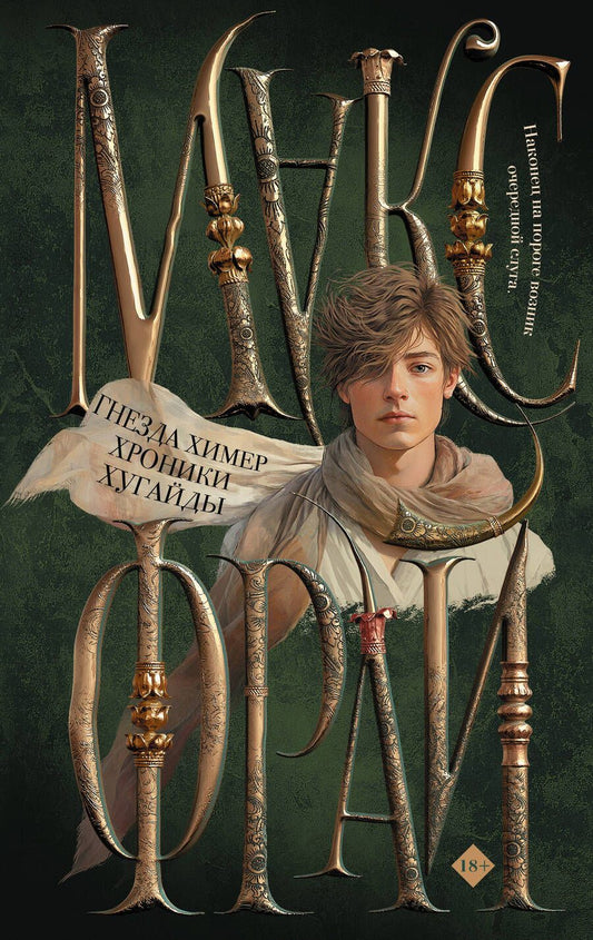 Обложка книги "Макс Фрай: Гнезда химер. Хроники Хугайды"