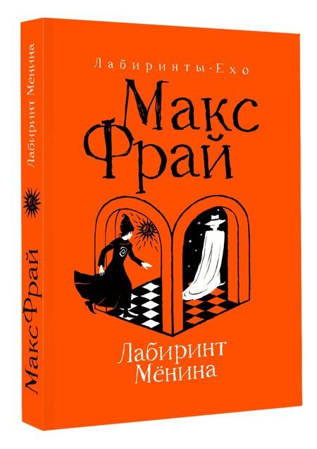 Фотография книги "Макс Фрай: Лабиринт Мёнина"