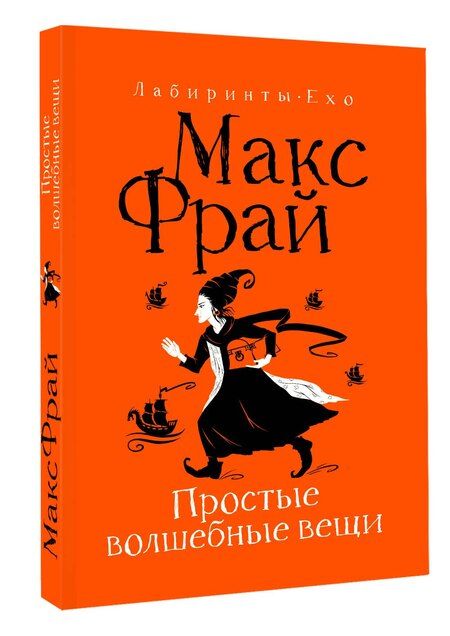 Фотография книги "Макс Фрай: Простые волшебные вещи"