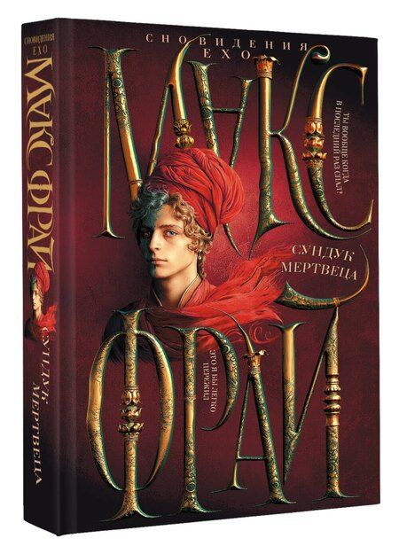 Фотография книги "Макс Фрай: Сундук мертвеца"