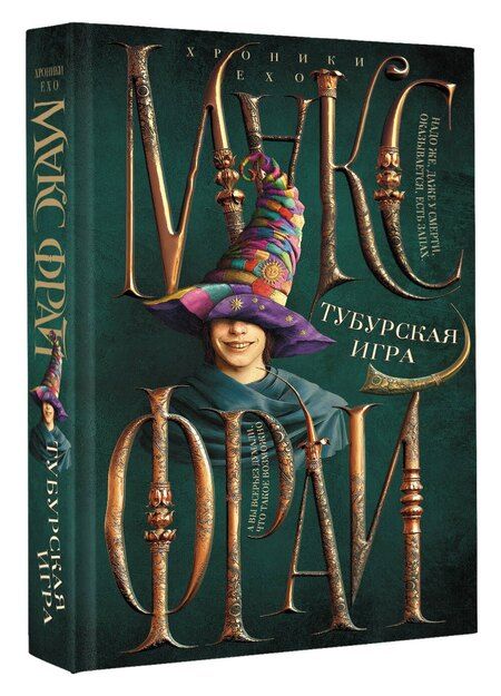 Фотография книги "Макс Фрай: Тубурская игра"