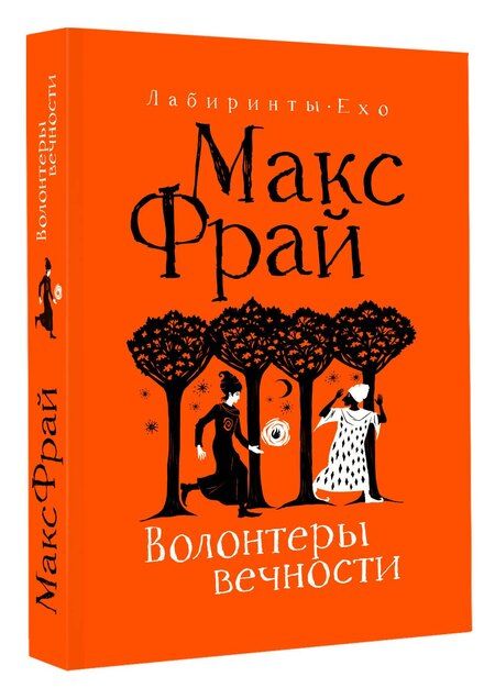 Фотография книги "Макс Фрай: Волонтеры вечности"