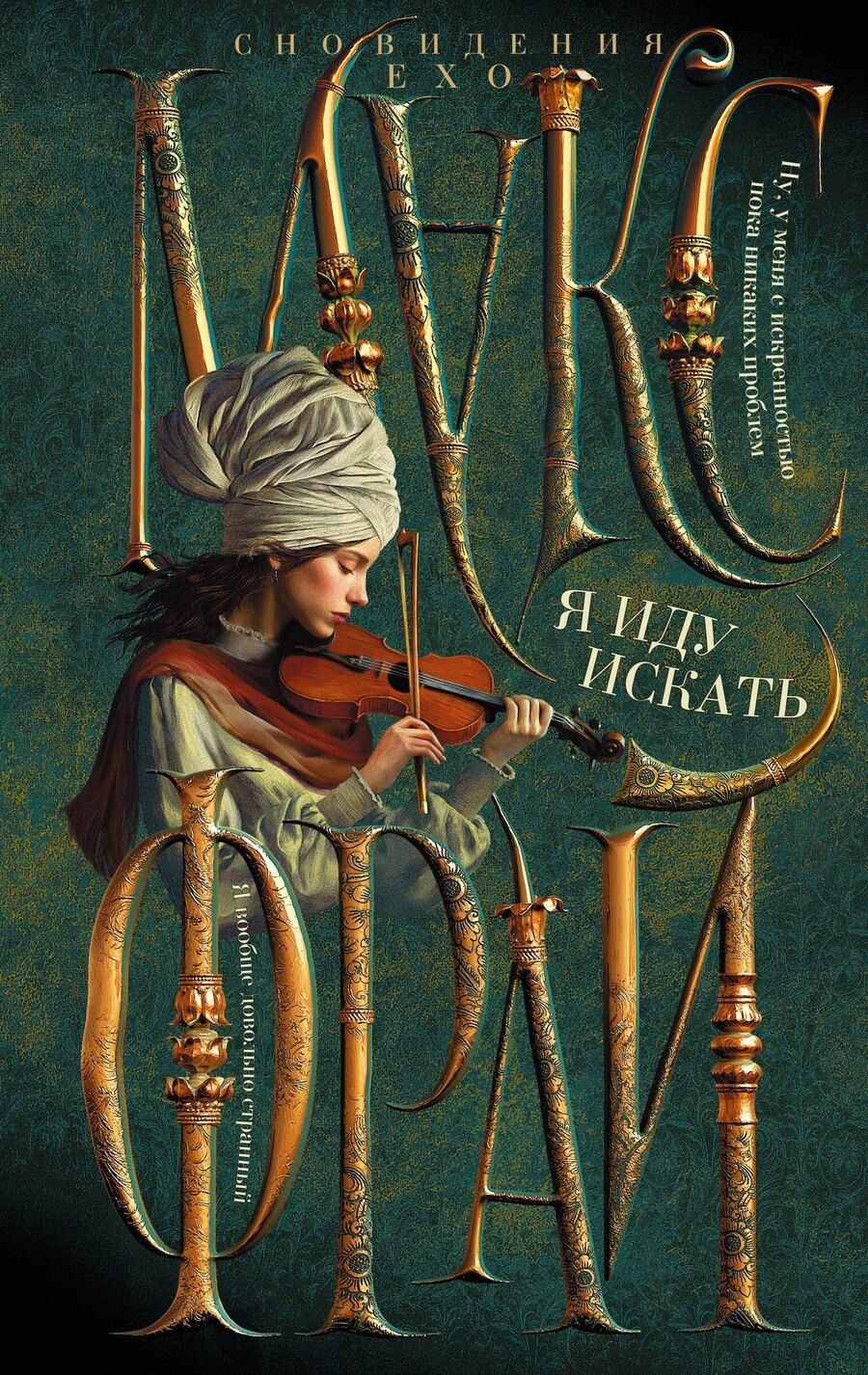 Обложка книги "Макс Фрай: Я иду искать"