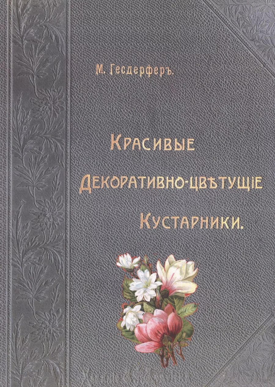 Обложка книги "Макс Гесдерфер: Красивые декоративно-цветущие кустарники (Гесдерфер)"