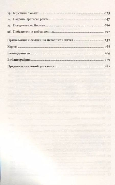 Фотография книги "Макс Хейстингс: Вторая мировая война. Ад на земле"