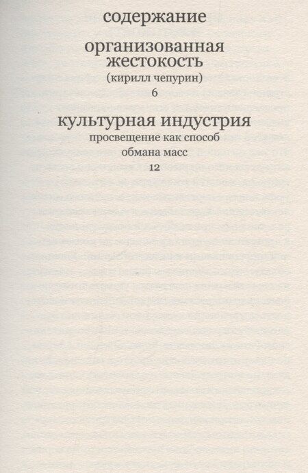 Фотография книги "Макс Хоркхаймер: Культурная индустрия. Просвещение как способ обмана масс"