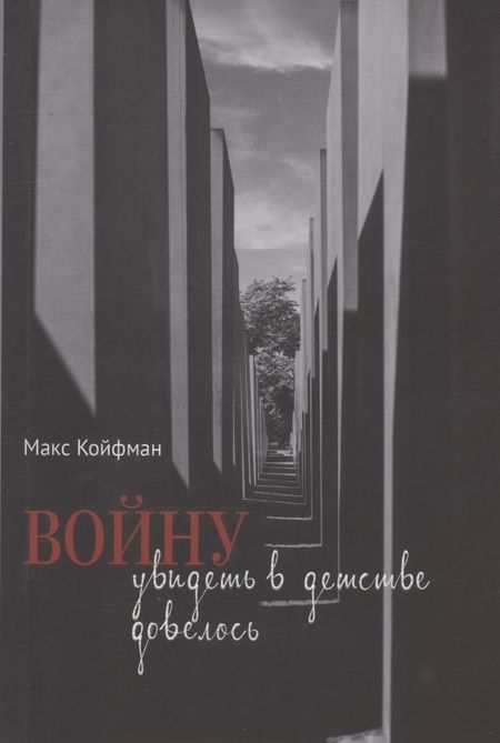 Фотография книги "Макс Койфман: Войну увидеть в детстве довелось"