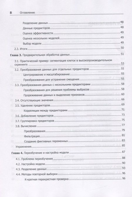 Фотография книги "Макс Кун: Предиктивное моделирование на практике"