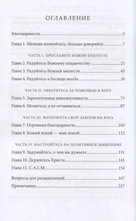 Фотография книги "Макс Лукадо: Не заботьтесь ни о чем"