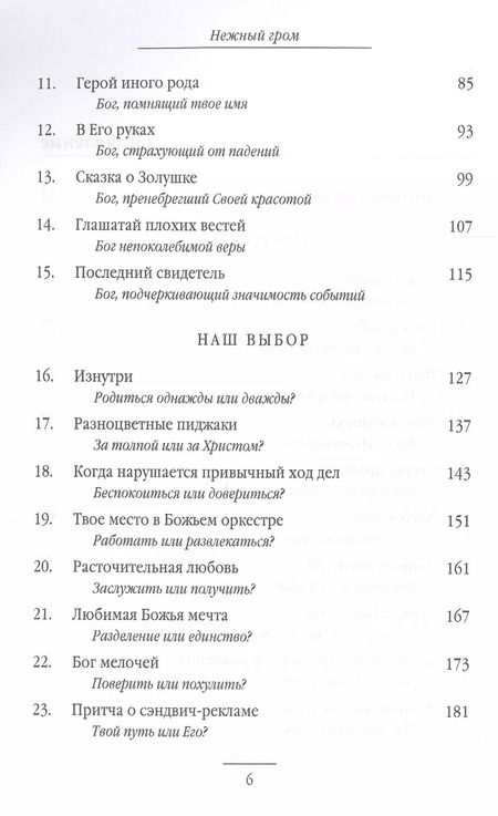Фотография книги "Макс Лукадо: Нежный гром"