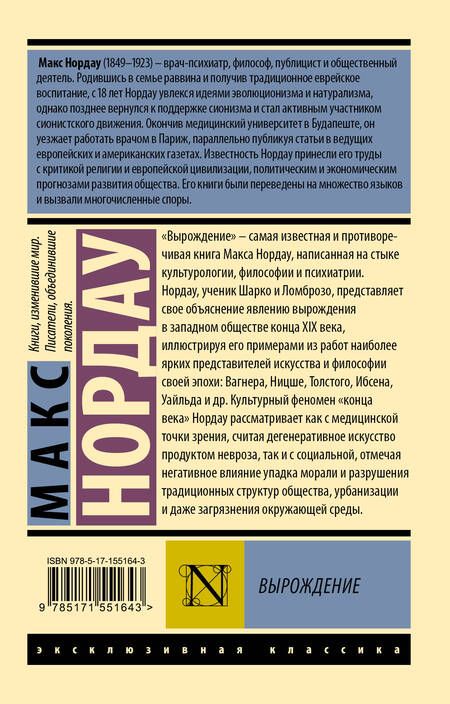 Фотография книги "Макс Нордау: Вырождение"