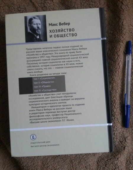 Фотография книги "Макс Вебер: Хозяйство и общество. Очерки понимающей социологии. В 4-х томах. Том 1. Социология"