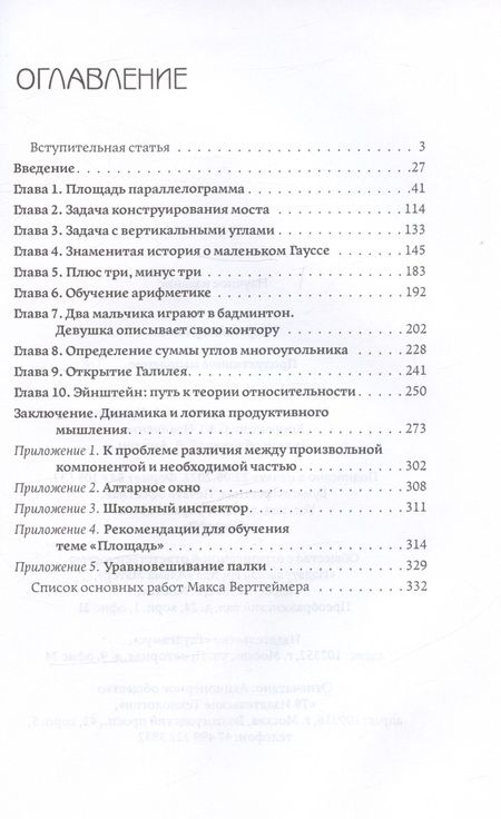 Фотография книги "Макс Вертгеймер: Продуктивное мышление"
