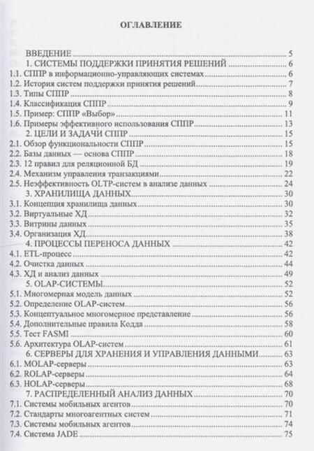 Фотография книги "Макшанов, Журавлев, Тындыкарь: Системы поддержки принятия решений. Учебное пособие"