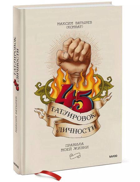 Фотография книги "Максим Батырев: 45 татуировок личности. Правила моей жизни"