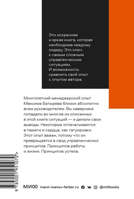 Фотография книги "Максим Батырев: 45 татуировок менеджера. Правила российского руководителя. Покетбук"