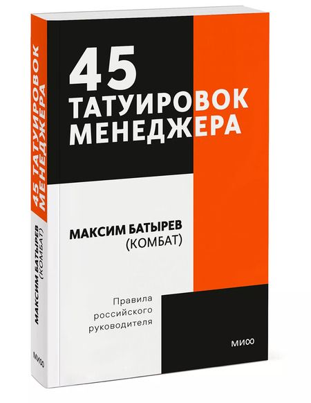 Фотография книги "Максим Батырев: 45 татуировок менеджера. Правила российского руководителя. Покетбук"