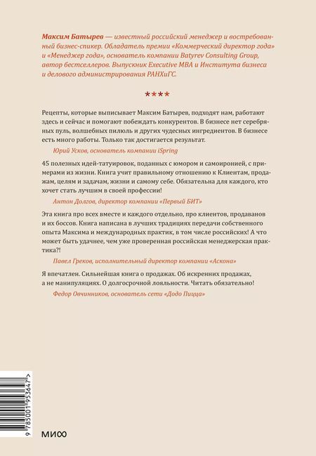 Фотография книги "Максим Батырев: 45 татуировок продавана. Правила для тех, кто продает и управляет продажами"