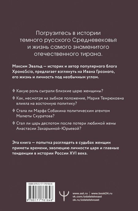 Фотография книги "Максим Эвальд: Черный терем. Первый русский царь Иван Грозный и его жены — как любовь определяла политику и как политика определяла любовь"