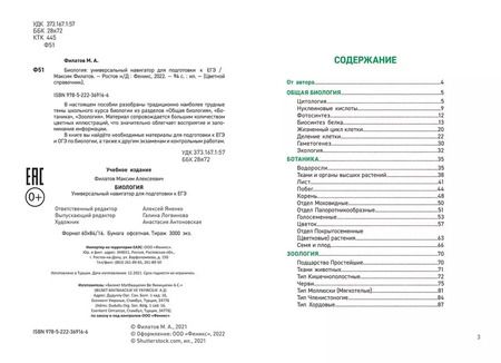 Фотография книги "Максим Филатов: Биология:универсальный навигатор для подг. к ЕГЭ"