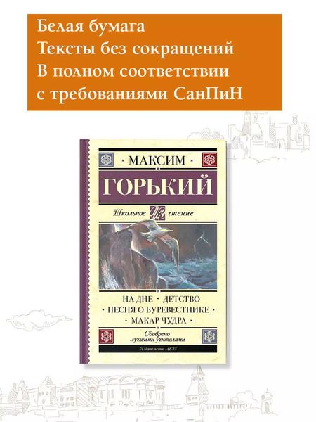Фотография книги "Максим Горький: На дне. Детство. Песня о Буревестнике. Макар Чудра"